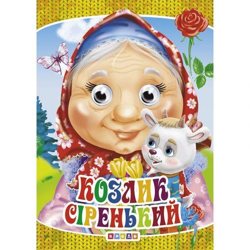 Книга "Оченята-міні. Козлик Сіренький" укр [tsi206131-TCI]