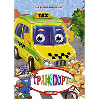 Книга "Глазки-мини. Транспорт" укр [tsi206141-TCI]