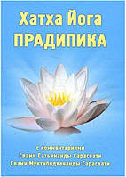 Книга Хатха Йога Прадипика Свами Муктибодхананда Сарасвати