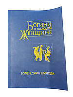 Книга Богіні у кожній жінці. Болен Джин Шинодою