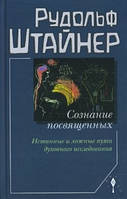 Книга Свідомість присвячених. Справжні та хибні шляхи духовного дослідження. Вудлоф Штайнер.