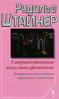 Совершенствование искусства врачевания. Рудольф Штайнер.