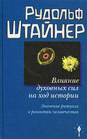 Книга Вплив духовних сил на перебіг історії. Значення ритуалу у розвитку людства. Р. Штайнер