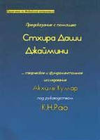 Книга Предсказание с помощью Стхира Даши Джаймини Кумар