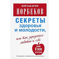 Книга Секреты здоровья и молодости. М.Норбеков