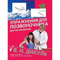 Книга Упражнения для позвоночника для тех, кто в пути В.Дикуль