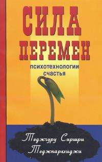 Книга Сила змін психології щастя Теджгуру