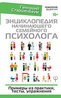 Книга Энциклопедия начинающего семейного психолога Старшенбаум Г.В.