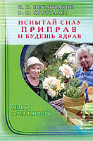 Книга Испытай силу приправ и будешь здрав. Иван Неумывакин, Владимир Хрусталев.