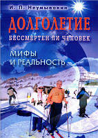 Книга Долголетие. Бессмертен ли человек. Мифы и реальность. Иван Неумывакин.