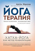 Книга Йогатерапия: Хатха-йога как метод реабилитации Фролов А.В