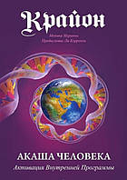 Книга Крайон. Акаша людини. Активація внутрішньої програми. Моніка Мураньї