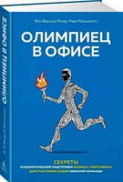 Книга Олімпієць в офісі Секрети психологічної підготовки Мальшелосс видавництво Махаон