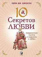 Книга 10 секретов любви. Современная притча о мудрости и любви. Адам Дж. Джексон