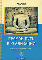 Книга Прямой путь к реализации. Основы внимательности. Аналайо.