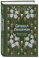 Книга Оракул Ленорман Самоучитель по гаданию и работе с картами. Анна Огински