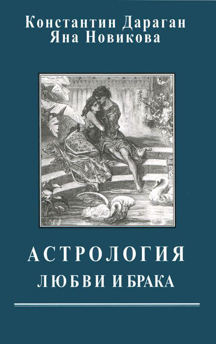 Книга Астрологія любові та шлюбу. Костянтин Дараган, Яна Новікова.