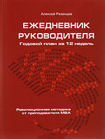 Книга Ежедневник руководителя. Годовой план за 12 недель - А Рязанцев