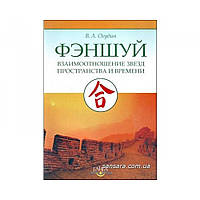 Книга Фэншуй. Взаимоотношение звезд пространства и времени. Валентин Огудин.