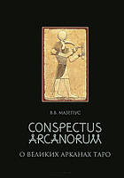 Conspectus arcanorum. О великих арканах таро. В. Мазепус.