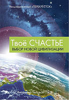 Книга Твое счастье Чеповой В.