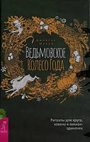 Книга Ведьмовское Колесо Года: ритуалы для круга, ковена и виккан-одиночек. Джейсон Манки