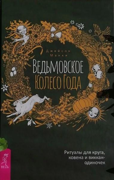 Книга Ведьмовское Колесо Года: ритуалы для круга, ковена и виккан-одиночек. Джейсон Манки - фото 1 - id-p1961680015