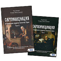 Книга Самоініціація в традицію ордена Золотої Зорі (2 ТОМА РАЗОМ) Велигор - Цицеро