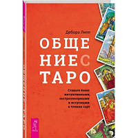 Книга Общение с Таро. Станьте более интуитивными Липп Дебора