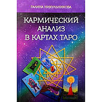 Книга Кармический анализ в картах таро. Галина Никульникова