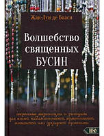 Книга Волшебство священных бусин: секретные медитации и ритуалы Жан-Луи де Биаси