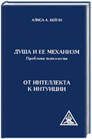 Книга Душа и ее механизм. Проблема психологии. От интеллекта к интуиции. Алиса Анн Бейли