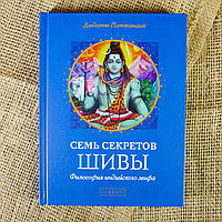 Книга Семь секретов Шивы - Дэвдатт Паттанаик