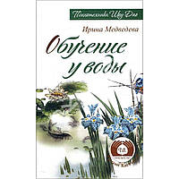 Книга Обучение у воды. Медведевы