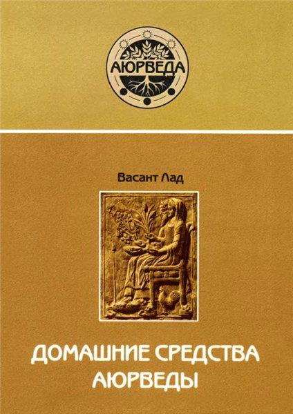 Васант Лад - Домашние Средства Аюрведы (ID#1961680040), Цена: 900.