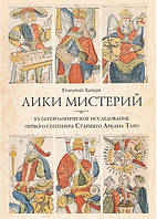 Книга Лики Мистерий. Зайцев Григорий