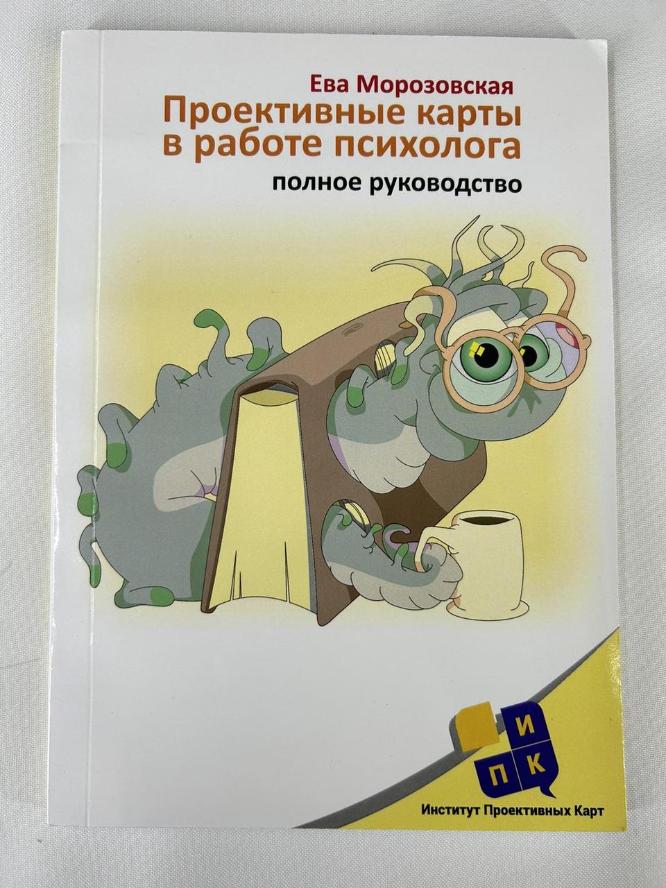 МАК Проективні карти у роботі психолога. Повне керівництво.