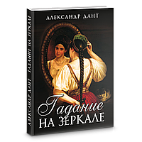 Книга Гадание на зеркале. А Дант