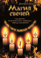 Книга Магія свічок. Обрядові та ритуальні практики. Дмитро Невський