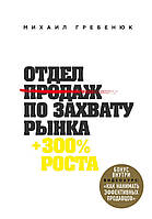 Книга Отдел продаж по захвату рынка. Гребенюк М.С.