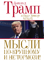 Книга Думай по-крупному і не гальмуй! Дональд Трамп видавництво Манн