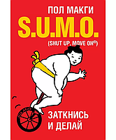 Книга SUMO. Заткнись и делай. Макги Пол