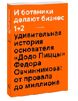 Книга И ботаники делают бизнес. Котин