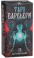 Карти таро Таро Барб'єрі Barbieri Tarot