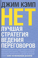 Книга Ні. Найкраща стратегія для переговорів. Кемп Джим видавництво Добрая книга