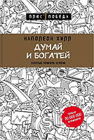 Книга Думай и Богатей. Наполеон Хилл