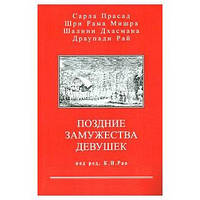 Книга Поздние замужества девушек | Рао