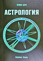 Астрология. Как прочитать карту рождения | Берк К.