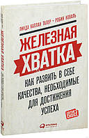 Книга Залізна хватка. Як розвинути в собі якості, необхідні для досягнення успіху. Талер К. видавництво Альпіна