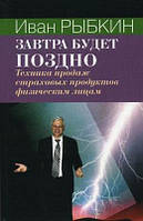 Книга Завтра будет поздно. Рыбкин издательство ИОИ